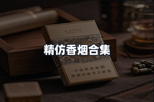 精仿香烟合集
