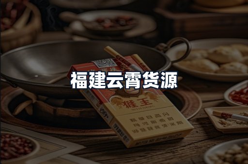 福建云霄货源